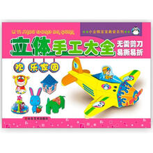 小企鹅宝宝最爱系列·立体手工大全:欢乐家园