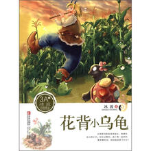 花背小乌龟/冰波经典美文分级悦读