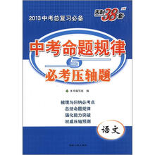 天利38套·2013中考总复习必备·中考命题规律与必考压轴题:语文
