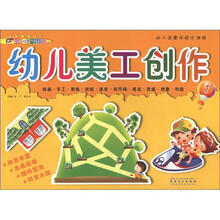幼儿园整体综合课程：幼儿美工创作（1）
