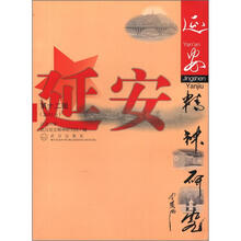 延安精神研究（2011.6·第12辑）