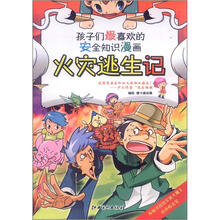孩子们最喜欢的安全知识漫画:火灾逃生记