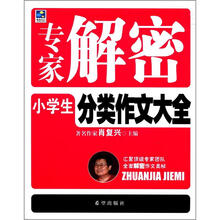 专家解密系列丛书：专家解密小学生分类作文大全