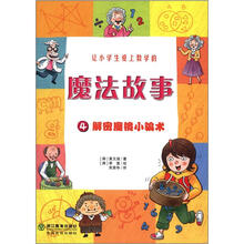 让小学生爱上数学的魔法故事4：解密魔镜小骗术