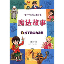 让小学生爱上数学的魔法故事5：地下洞穴大决战