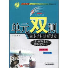 春雨教育·单元双测同步达标活页试卷：高中语文（选修）·唐诗宋词选读（国标江苏版）