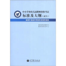 中小学和幼儿园教师资格考试标准及大纲(试行)(适用于高级中学教师资格申请者)