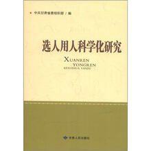 选人用人科学化研究