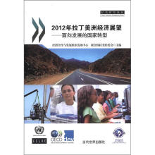 2012年拉丁美洲经济展望:面向发展的国家转型