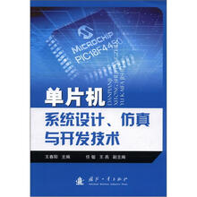 单片机系统设计、仿真与开发技术