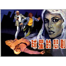 球星的悲剧