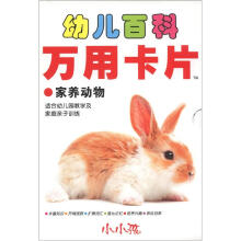 小小孩·幼儿百科万用卡片:家养动物