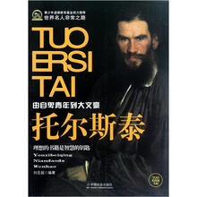 世界名人非常之路：托尔斯泰