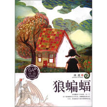 狼蝙蝠/冰波经典美文分级悦读