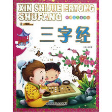 新视觉儿童书坊：三字经