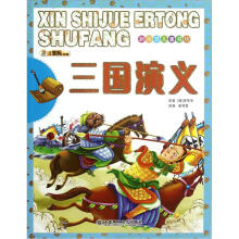 新视觉儿童书坊：三国演义