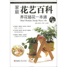 家庭花艺百科养花插花一本通