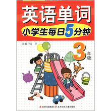 英语单词：小学生每日5分钟英语单词（3年级）