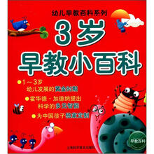 幼儿早教百科系列：3岁早教小百科