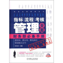指标、流程、考核管理全案：财务部必备手册
