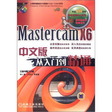 Mastercam X5中文版从入门到精通