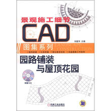 园路铺装与屋顶花园
