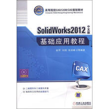 SolidWorks2012中文版基础应用教程