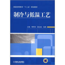 制冷与低温工艺