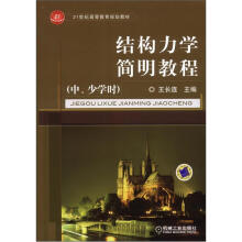 结构力学简明教程