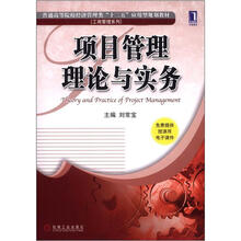 项目管理理论与实务