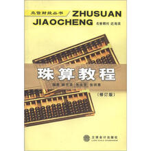 珠算教程（修订版）