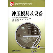 模具专业教学用书:冲压模具及设备