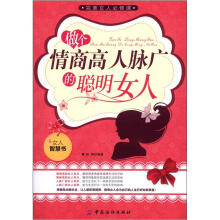 做个情商高人脉广的聪明女人
