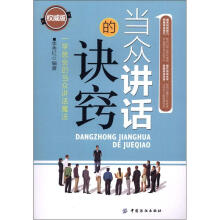 当众讲话的诀窍