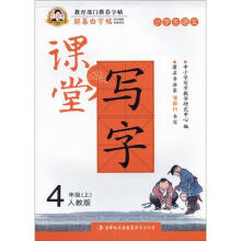 邹慕白字帖·课堂写字：同步练习4年级上（人教版）