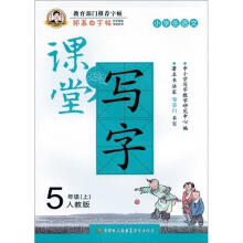 邹慕白字帖·课堂写字：同步练习5年级上（人教版）