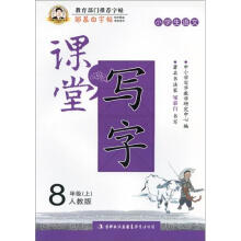 邹慕白字帖·课堂写字：同步练习8年级上（人教版）