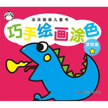涂涂画画儿童书:巧手绘画涂色(梦想篇)(1星)