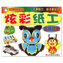 小企鹅系列优秀图书·炫彩纸工：艺术王国