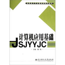 计算机应用基础/高职高专专业基础课教材新系