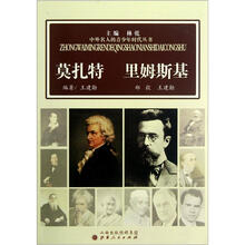 莫扎特里姆斯基/中外名人的青少年时代丛书
