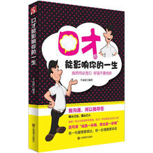 口才能影响你的一生