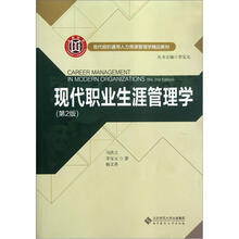 现代职业生涯管理学（第2版现代组织通用人力资源管理学精品教材）