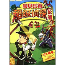 宝贝乐智超级侦探系列（放大镜卷）