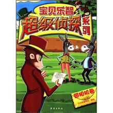 宝贝乐智超级侦探系列（照相机卷）