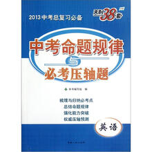 英语(2013中考总复习必备天利38套)/中考命题规律与必考压轴题