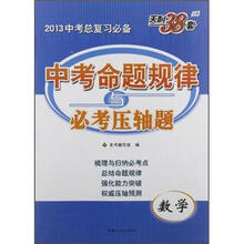 数学（2013中考总复习必备天利38套）/中考命题规律与必考压轴题