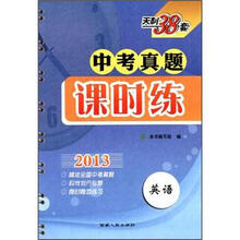 英语（天利38套）/2013中考真题课时练