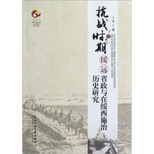 抗战时期绥远省政与在绥西施治历史研究