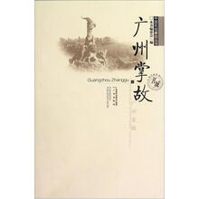 广州掌故/中国名城掌故丛书